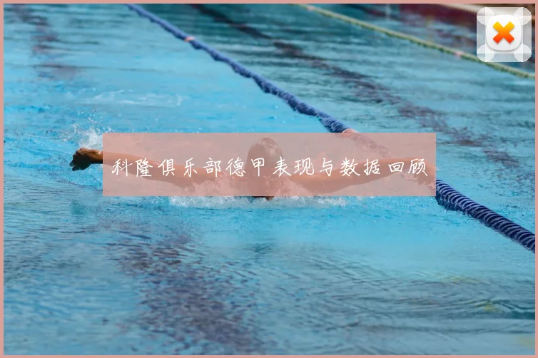 科隆俱乐部德甲表现与数据回顾