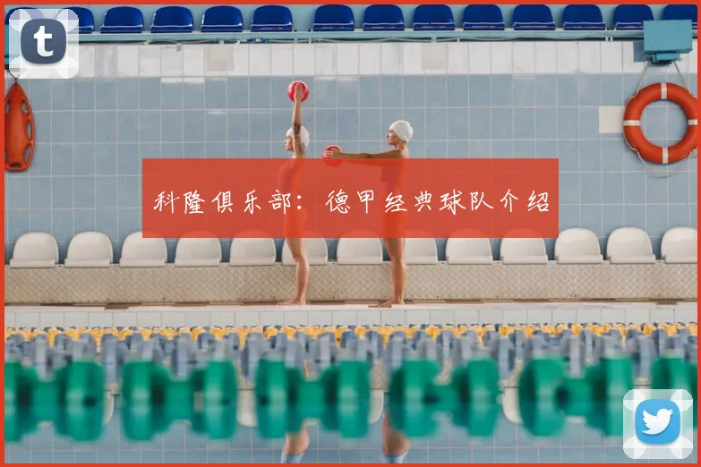 科隆俱乐部：德甲经典球队介绍