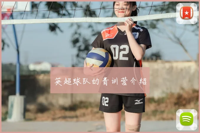 英超球队的青训营介绍