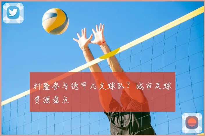 科隆参与德甲几支球队？城市足球资源盘点