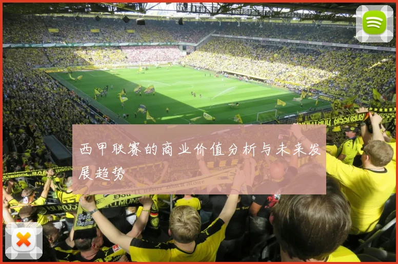 西甲联赛的商业价值分析与未来发展趋势