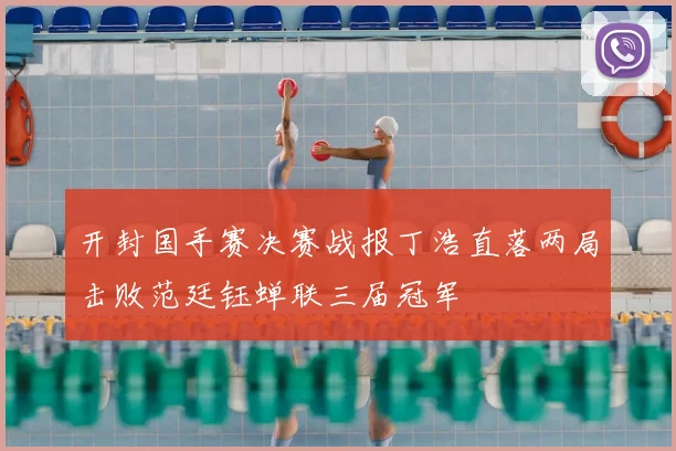 开封国手赛决赛战报丁浩直落两局击败范廷钰蝉联三届冠军